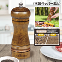 【お得な7%OFF+P2倍】Montagna モンターナ 木製ペッパーミル 手動 おしゃれ コンパクト 胡椒ミル こしょう挽き ついで買い特集【 コショウ スパ...