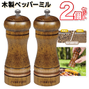 【お得クーポン配布中!】Montagna モンターナ【2個セット】木製ペッパーミル 手動 おしゃれ コンパクト 胡椒ミル こしょう挽き【 コショウ スパイスミル...