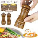【お得クーポン配布中!】送料無料 !(メール便) Montagna モンターナ【2個セット】木製ペッパーミル 手動 おしゃれ コンパクト 胡椒ミル こしょう挽き...