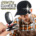 【2点で3%OFF+P3倍】送料無料 !(定形外) クリップライト 角度自在 クリップ式 LEDライト 帽子に装着 ヘッドライト 点灯・点滅【 クリップ付き 作...