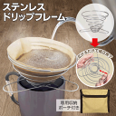 【本日P5倍+楽天カード4倍!】送料無料 !(メール便) 折りたたみ式 コーヒードリッパー 収納ポーチ付き ステンレス製 キャンプ アウトドア おしゃれ【 金属...