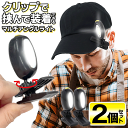 【2点で3%OFF+P3倍】クリップライト【2個セット】角度自在 クリップ式 LEDライト 帽子に装着 ヘッドライト 点灯・点滅【 クリップ付き 作業灯 キャッ...