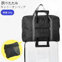 【本日10%OFF!】送料無料 !(メール便) 大容量25L 折りたたみ キャリーオンバッグ 機内持ち込み スーツケース 上に乗せるバッグ 軽量【 バッグオンバッグ たためる パッカブルバッグ 旅行 トラベル 出張 新着!】 送料込 3M◇ キャリーオンバッグ