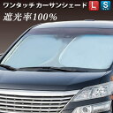 【2点で3%OFF+P3倍】遮光率100% ワンタッチカーサンシェード 紫外線カット99% 簡単設置 カーシェード 夏物特集【 日よけカバー 運転席 フロント ...