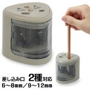 【2点で3%OFF+P3倍】電動えんぴつ削り 乾電池式 コードレス 2種口 一般的な太さ〜太軸対応 安全カバー付き 簡単ゴミ捨て【 鉛筆削り器 電気 シャープナ...