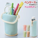 【本日ポイント5倍!】立つペンケース くすみカラー 便利グッズ マルチポーチ ペットボトルカバー ついで買い特集【 スタンド 筆箱 ペン立て コスメポーチ ファ...