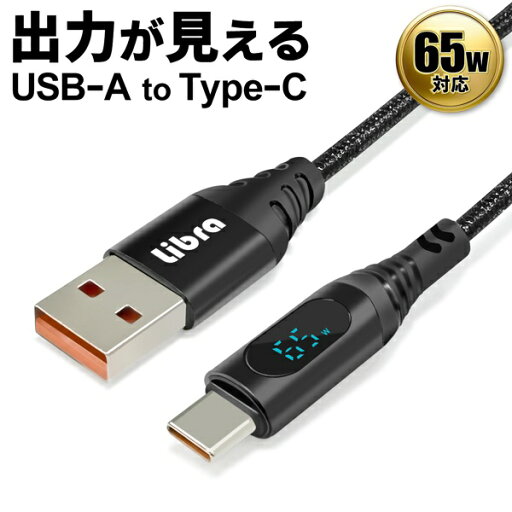 【本日いちばの日!最大P4倍】送料無料 !(メール便) 出力が見える 液晶付きケーブル USB−タイプC 1.2m 高速転送 65W【 type-C タイプA type-A スマホ 充電ケーブル 通信ケーブル 変換 転送 データ送信 接続 新着!】 送料込 2M◇ 液晶ケーブルA-C 【本日いちばの日!最大P4倍】送料無料 !(メール便) 出力が見える 液晶付きケーブル USB−タイプC 1.2m 高速転送 65W【 type-C タイプA type-A スマホ 充電ケーブル 通信ケーブル 変換 転送 データ送信 接続 新着!】 送料込 2M◇ 液晶ケーブルA-C