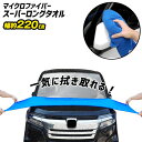 【本日10%OFF!】スーパーロングタオル 220cm×60cm マイクロファイバータオル 吸水タオル【 洗車 拭き上げ クロス 自動車 カー用品 車体 ルーフ...