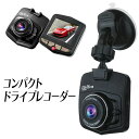 【本日10%OFF!】ドライブレコーダー 2.4インチ液晶 自動録画 エンジン連動 吸盤式 シガー電源 簡単設置 12V・24V車【 車載カメラ 車用 シガーソ...