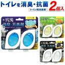 【お得な5%OFF+P2倍】送料無料 !(定形外) 抗菌・消臭 トイレの消臭剤 2個入り 選べる香り しゃぼん/シトラス/ホワイトムスク 8週間×2個【 消臭芳...