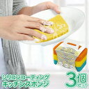 【本日ポイント5倍!】シリコンスポンジ 3個入り 食器洗いスポンジ 泡立ち 水切れ 油汚れ 衛生的 3色セット ついで買い特集【 食器用 キッチンスポンジ 台所...