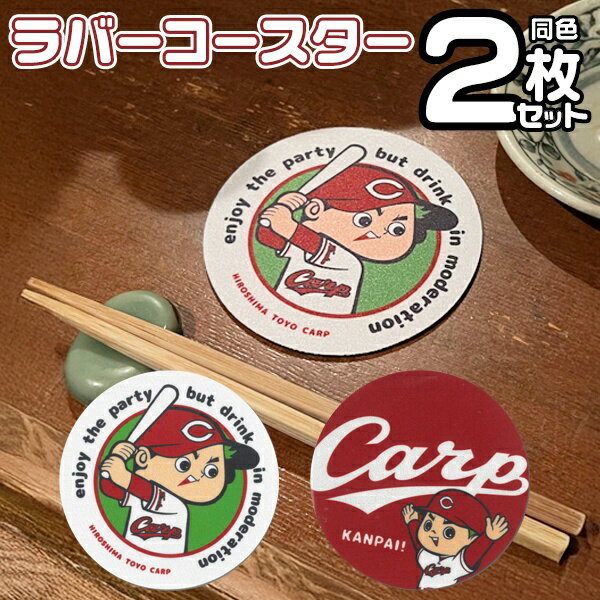 【本日ポイント5倍!】送料無料 !(定形郵便) カープ坊や 吸水ラバーコースター 2枚セット 広島東洋カープ承認【 公認 カープグッズ 正規品 吸水コースター 丸型 円形 キッチン用品 小物 食卓 水滴 洗える 新着!】 送料込 TY◇ ラバーコースター2個