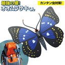 【本日P5倍+楽天カード4倍!】送料無料 !(規格内) スズメバチ退散 オオムラサキくん 殺虫剤不使用 カンタン虫対策グッズ 安全ピン/ストラップ【 蜂対策 ピ...