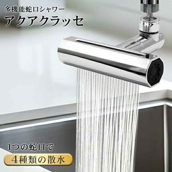 【本日ポイント5倍!】送料無料 !(メール便) 多機能 おしゃれ 蛇口シャワー 散水パターン4種 シャワー／高圧／滝流し／泡沫 簡単取り付け【 水栓 ノズル 首振り 蛇口用 ヘッド 付け替え 交換 キッチン 切替え 水道 新着!】 送料込 5M◇ 多機能蛇口