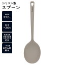 【お得クーポン配布中!】シリコン製スプーンヘラ 食洗機OK やわらかい 傷つけない 耐熱 200度/-20度【 シリコンスプーン 調理スプーン スパチュラ おた...