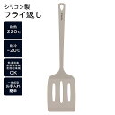 【お得クーポン配布中!】シリコン製フライ返し ターナー 食洗機OK 柔らかい 傷つけない 耐熱200度・耐冷【 一体型 シリコンターナー シリコーン製 フライが...