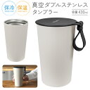 【本日P5倍+楽天カード4倍!】真空タブルステンレス 保冷 保温 430ml ふた付きタンブラー 夏物特集【 蓋付き 魔法瓶 水筒 ステンレスタンブラー 食器 ...