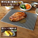 【お得クーポン配布中!】送料無料 !(メール便) 油をカット/蒸し料理 シリコン製クッキングマット 電子レンジ調理 オーブン 食洗機OK【 油きり オイルカット...