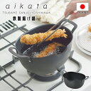 【2点で10%OFF+P3倍】送料無料 ! 鉄製 揚げ鍋 aikata アイカタ IH対応/ガス火対応 日本製 ヨシカワ【 天ぷら鍋 ミニ 揚げもの鍋 深型 コ...