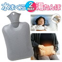 【本日ポイント5倍!】送料無料 !(メール便) 水枕 湯たんぽ&水まくら 2WAY 容量800ml【 お湯 まくら 湯たんぽ 注水 氷枕 ピロー 寝具 やわらか...