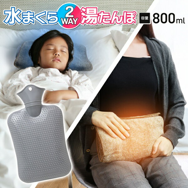【本日P5倍+楽天カード4倍!】水枕 湯たんぽ&水まくら 2WAY 容量800ml 夏物特集 冬物特集【 お湯 まくら 湯たんぽ 注水 氷枕 ピロー 寝具 やわ...