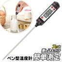 【本日ポイント5倍!】ペン型デジタル温度計 -50〜300℃ 管理栄養士監修 ステンレス 洗える 料理・自動車整備・温度管理【 キッチン用品 料理 飲み物 揚げ...