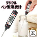 【お得クーポン配布中!】送料無料 !(メール便) ペン型デジタル温度計 -50〜300℃ 管理栄養士監修 ステンレス 洗える 料理・自動車整備・温度管理【 キッ...