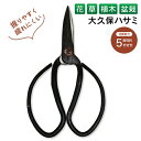 【2点で3%OFF+P3倍】送料無料 !(メール便) 園芸用はさみ 大久保鋏 ハサミ 切り花・盆栽・ガーデニング・家庭菜園【 園芸はさみ 剪定ばさみ 植物 花 ...