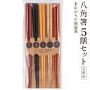 【本日ポイント5倍!】八角箸 5膳セット 天然木素材 末広がりの縁起箸 転がりにくい 木目 22.5cm ついで買い特集【 木製 はし 箸 5色セット 色違い ...