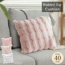 【本日ポイント5倍!】ファークッション 40cm うさぎ風 なめらかタッチ ふわふわ フェイクファー ついで買い特集【 ラビット 四角 スクエア 角型 インテリ...