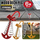 【お得な7%OFF+P2倍】送料無料 !(メール便) モンターナ Montagna ウッドデッキ用ペグ 6個入り カラビナ付き テント・タープ ロープ固定【 ス...