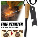 【本日ポイント5倍!】送料無料 !(メール便) モンターナ Montagna ファイヤースターター 火打ち石 マグネシウム 火起こし器【 マッチ 着火棒 ライタ...