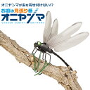 【本日P5倍+楽天カード4倍!】送料無料 !(規格内) 虫対策グッズ お庭の見張り番 オニヤンマ 薬剤不要 挿す/巻く【 トンボ 偽物 リアル オーナメント ガ...