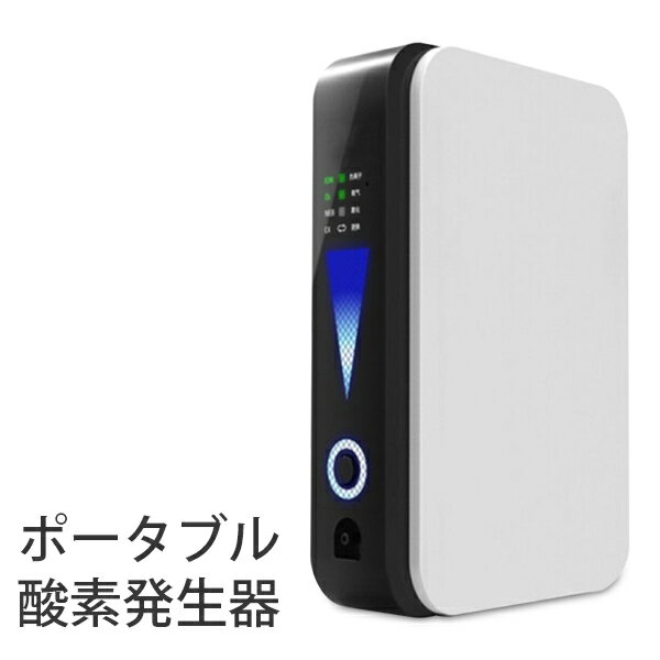 【本日P5倍+楽天カード4倍!】送料無料 ! 家庭用 ポータブル 酸素発生器 コンパクトサイズ 酸素の吸入 VPSA方式 AC電源 2WAY チューブ付き【 高...