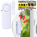 【本日ポイント5倍!】送料無料 !(規格内) 大音量 ドア用・窓用 防犯ブザー 防犯アラーム 1個 警告 音が鳴る 簡単設置 コードレス 乾電池式【 警報器 検...