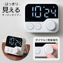 【お得クーポン配布中!】送料無料 !(メール便) はっきり見える LEDキッチンタイマー 大画面 マグネット/スタンド 簡単 ダイヤル操作【 文字が大きい 光る...