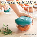 【お得クーポン配布中!】送料無料 ! 時短 フードチョッパー 電源不要 フードカッター 簡単 みじん切り器 手動式 ハンドル【 刻む 粗さ調節 パン粉 ミンチ ...