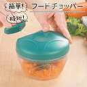 【お得クーポン配布中!】時短 フードチョッパー 電源不要 フードカッター 簡単 みじん切り器 手動式 ハンドル ついで買い特集【 刻む 粗さ調節 ミンチ 調理器...