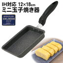【本日ポイント10倍!】IH対応 ミニ卵焼き器 ガス火対応 小さめ 玉子焼きフライパン 耐摩耗試験10万回 マーブル加工【 四角 フライパン 小型 調理器具 キ...