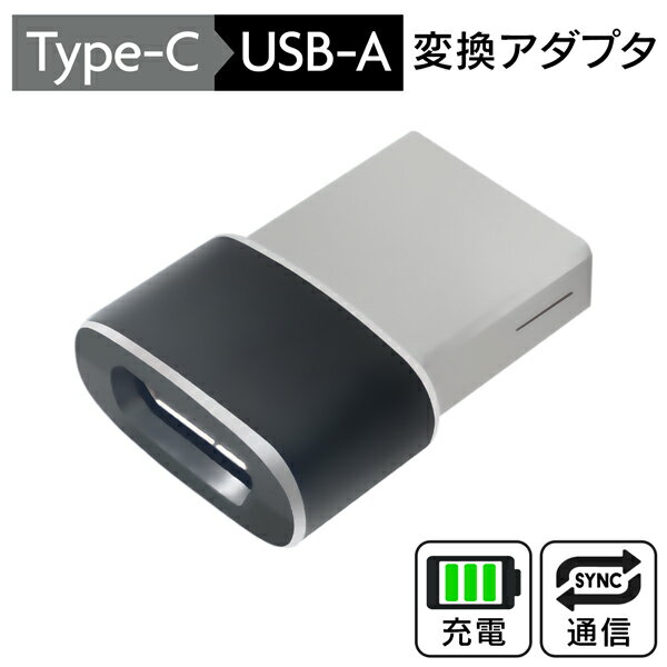 【本日ポイント10倍!】送料無料 !(定形郵便) Type-C → USB-A 変換アダプタ 充電 データ転送 タイプCからタイプA 出力5V/1A【 USB変換アダプター 変換コネクタ 差込み スマホ PC パソコン ケーブルなし 小型 新着!】 送料込 TY◇ 変換アダプタC-U
