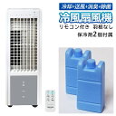 【本日P5倍+楽天カード4倍!】送料無料 ! 冷風扇風機 クーラー 冷風機 消臭・除菌 タイマー付き 左右自動ルーバー 高さ66cm 夏物特集【 冷風扇 送風機 季節家電 置き型 床置き 首振り コンパクト 寝室 リビング 新着!】 送料込 140S◇ 冷風扇風機TCI