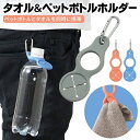 【2点で3%OFF+P3倍】送料無料!(メール便) タオル&ペットボトルホルダー カラビナ付き 吊り下げ 腰 ベルト バッグ【 タオルホルダー キーホルダー 鞄...