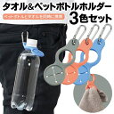 【2点で3%OFF+P3倍】送料無料 !(メール便) タオル&ペットボトルホルダー【3個セット】カラビナ付き 吊り下げ 腰 ベルト バッグ【 タオルホルダー キ...