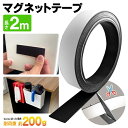 【本日ポイント5倍!】送料無料 !(メール便) マグネットテープ 長さ2m 幅2cm カットOK 裏面粘着付き 磁石 テープ【 浮かせる収納 強力 ロール 収納...