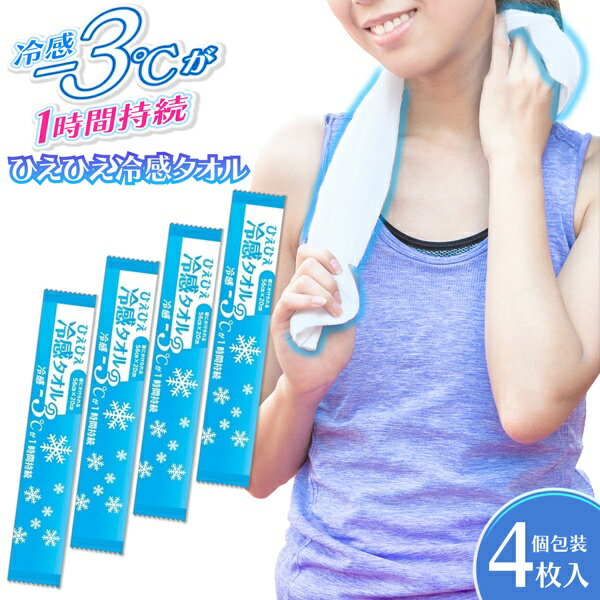 【お得な5%OFF+P3倍】送料無料 !(メール便) 日本製 ひえひえ冷感タオル 4本入 大判サイズ 個包装 冷感−3度 メントール【 制汗シート 冷たい 首掛け ボディシート 使い捨て 旅行 お出かけ 暑さ対策グッズ 新着!】 送料込 2M◇ 冷えタオル