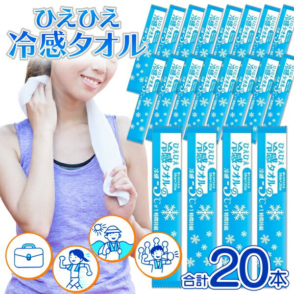 【お得クーポン配布中!】日本製 ひえひえ冷感タオル【計20本入】大判サイズ 個包装 冷感−3度 メントール 夏物特集【 制汗シート 冷たい 首掛け ボディシート 使い捨て 旅行 お出かけ 暑さ対策グッズ まとめ買い 】 ◎ /60N◇ 冷えタオル5袋のサムネイル