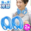 【2点で3%OFF+P3倍】送料無料 ! アイシング 氷のうリング【2個セット】頭・首・足・目元 氷と水でクールダウン 首掛け ネッククーラー フリーサイズ【 ...