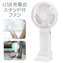 【本日ポイント5倍!】送料無料!(メール便) ハンディファン USB充電式 スマホスタンド付き 卓上 ポータブル扇風機 風量3段階【 ハンディーファン モバイル...
