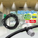 【お得な7%OFF+P2倍】ガーデンミストクーラー 全長10m ノズル10個 ミストシャワー 水道につなぐだけ スプレー 涼感 ミストホース 夏物特集【 水やり 気化熱 霧 カーテン 庭 ガーデニング 屋外 イベント 暑さ対策グッズ 新着!】 //60N◇ ミストクーラー