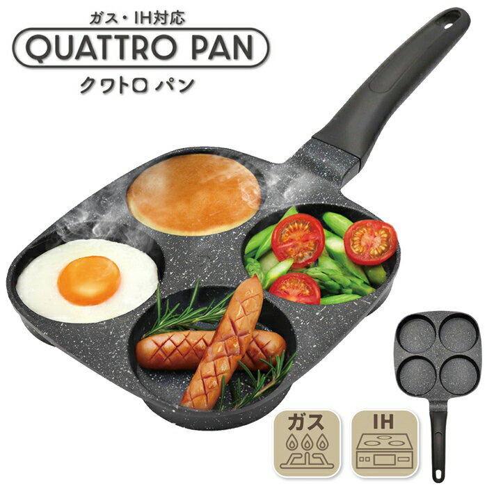 【お得な5%OFF+P3倍】送料無料 ! 4品同時調理 クワトロパン IH対応 ガス対応 仕切り付きフライパン 時短調理 フッ素コート【 キッチン用品 調理器具 朝ごはん 朝食 お弁当作り 一人暮らし 便利グッズ 省エネ 】 送料込 60N◇ 4穴フライパン